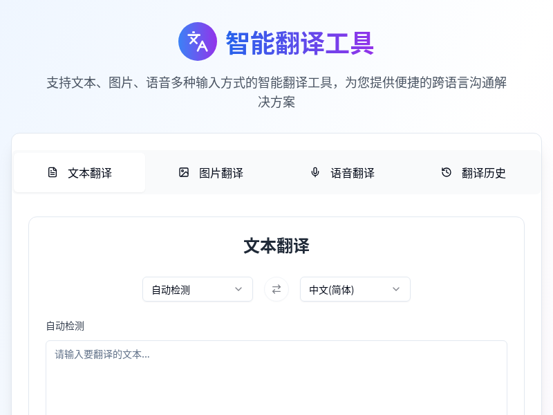 智能翻译工具