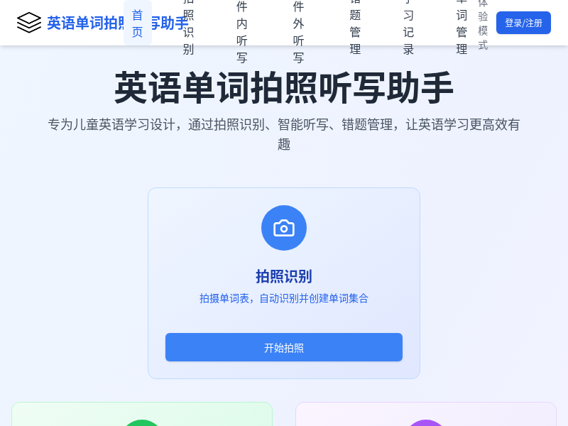 英语单词拍照听写助手
