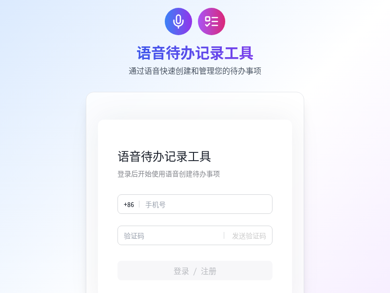 语音待办记录工具