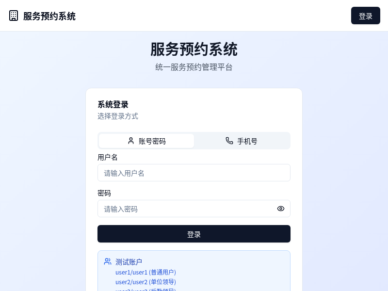 服务预约系统