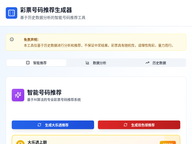彩票号码推荐生成器
