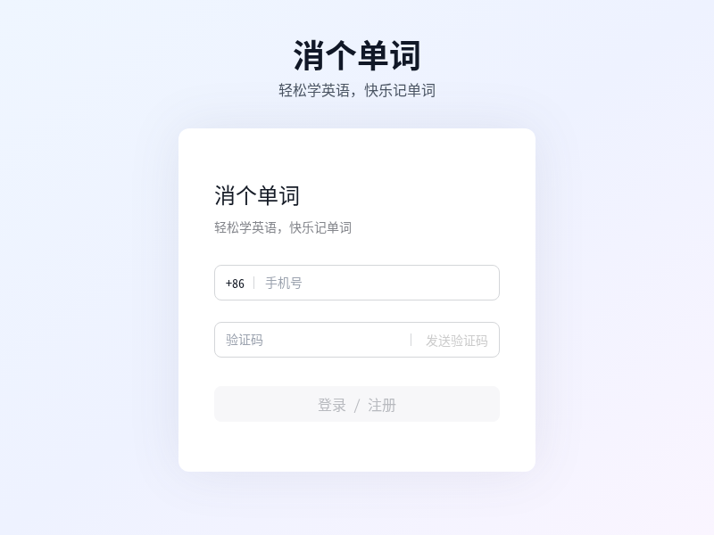 消个单词