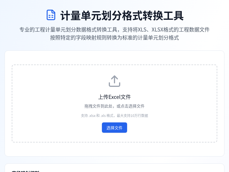 计量单元划分格式转换工具