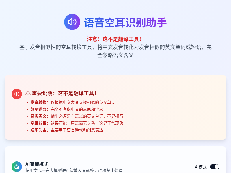 语音空耳识别助手