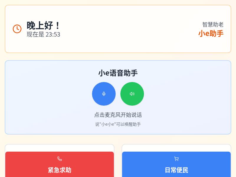 智慧助老