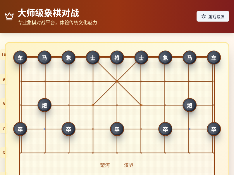 大师级象棋对战游戏