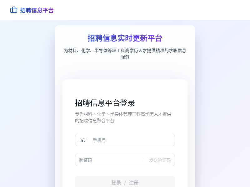 招聘信息实时更新应用