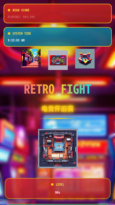RETRO FIGHT电竞怀旧赛
