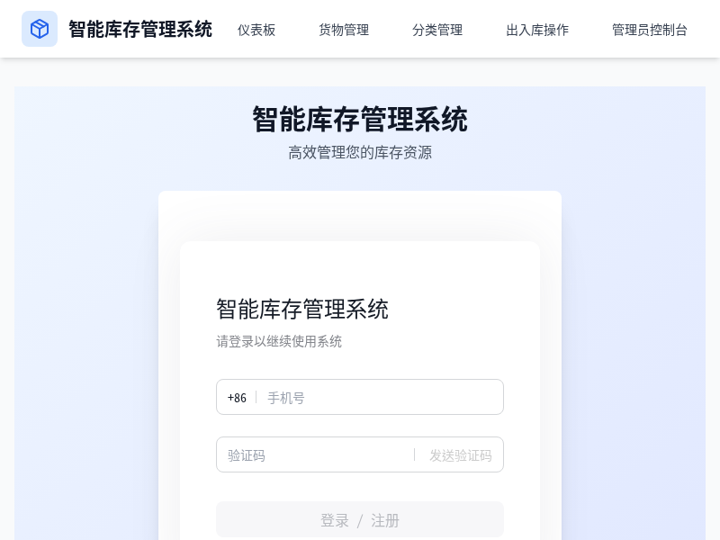 智能库存管理系统