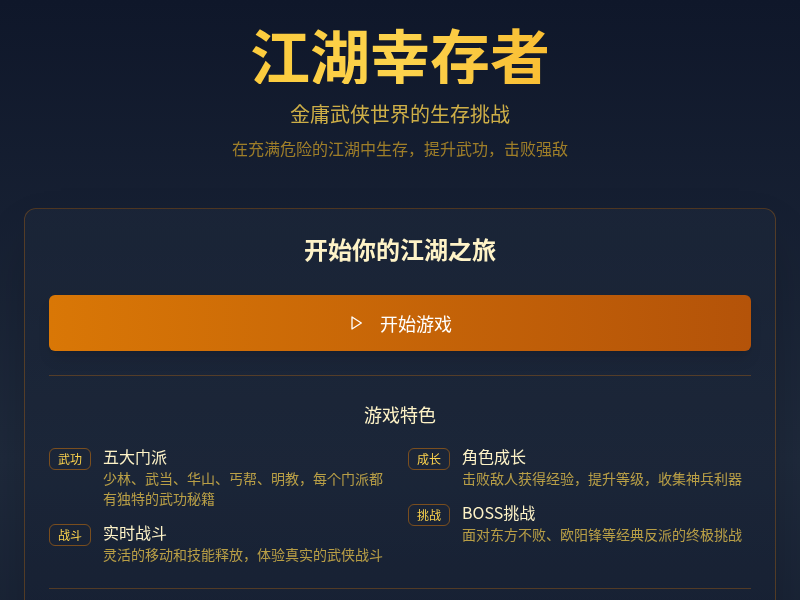 江湖幸存者