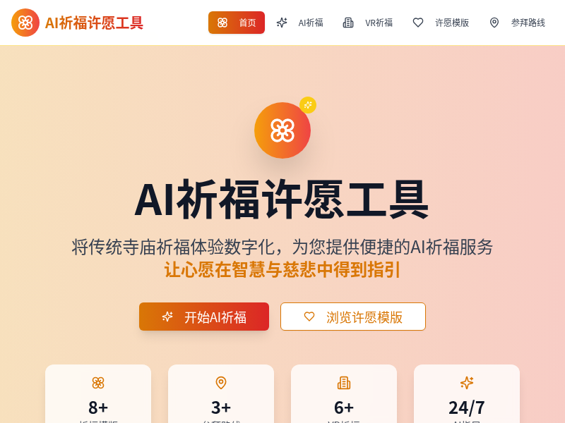 AI祈福许愿工具