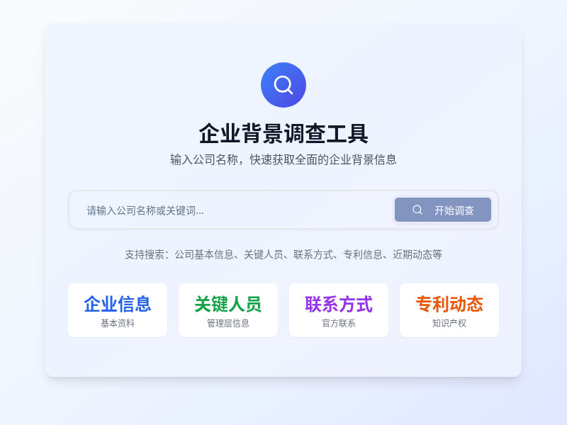 企业背景调查工具