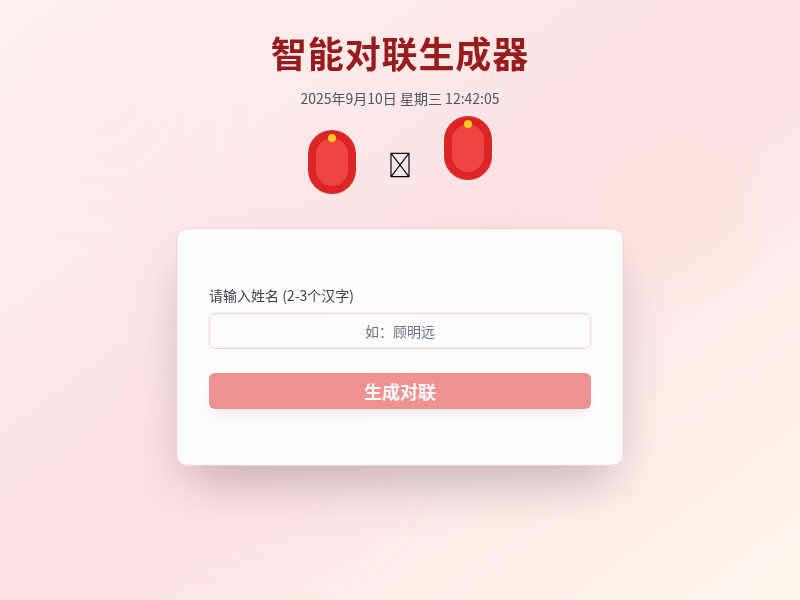 智能对联生成器
