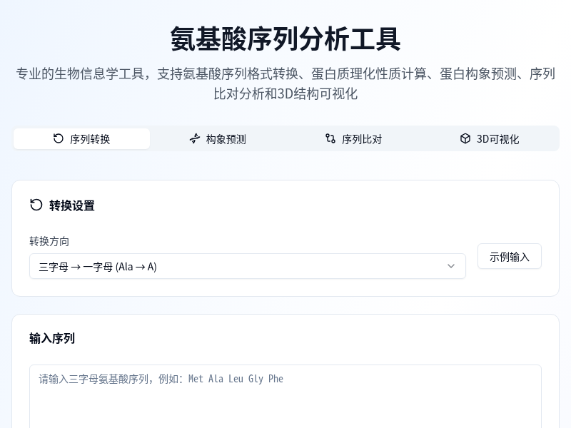 氨基酸序列转换工具