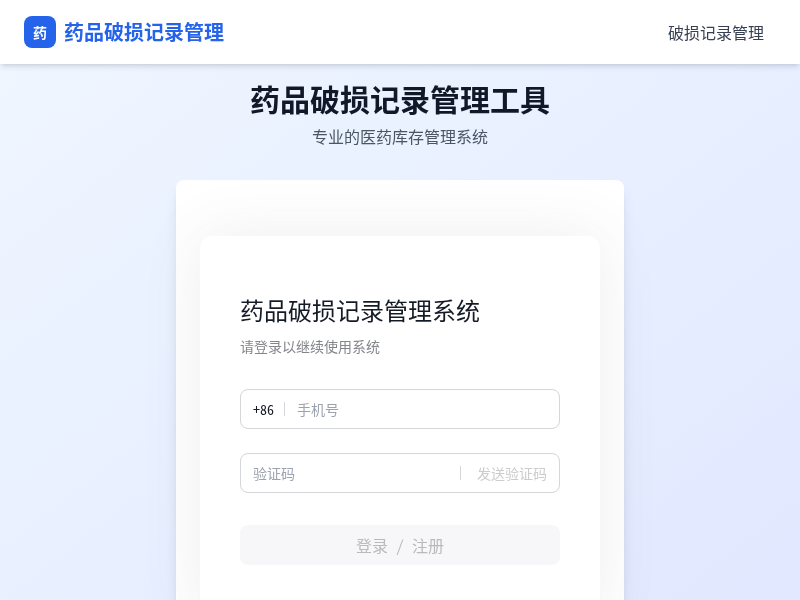 药品破损记录管理工具