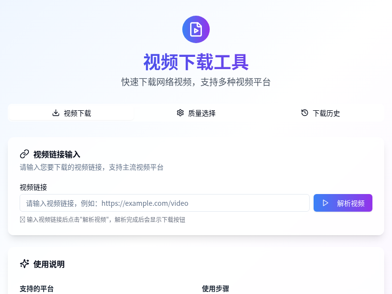 视频下载工具