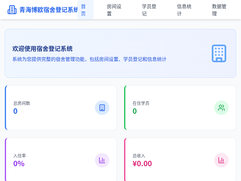 宿舍登记系统
