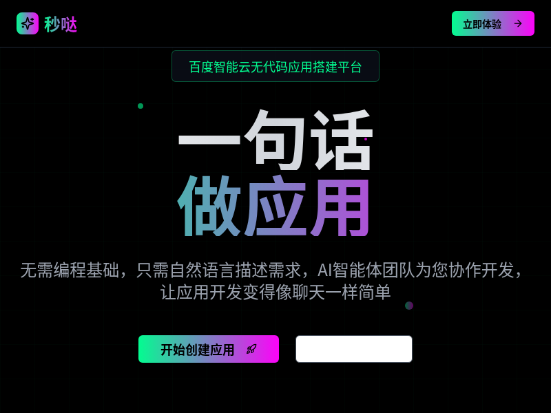 秒哒 - 百度智能云无代码应用搭建平台
