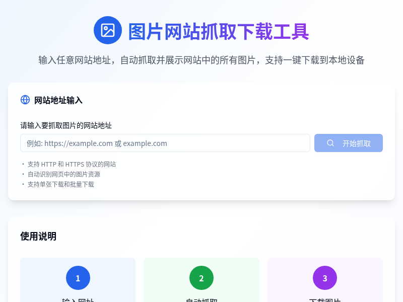 图片网站抓取下载工具