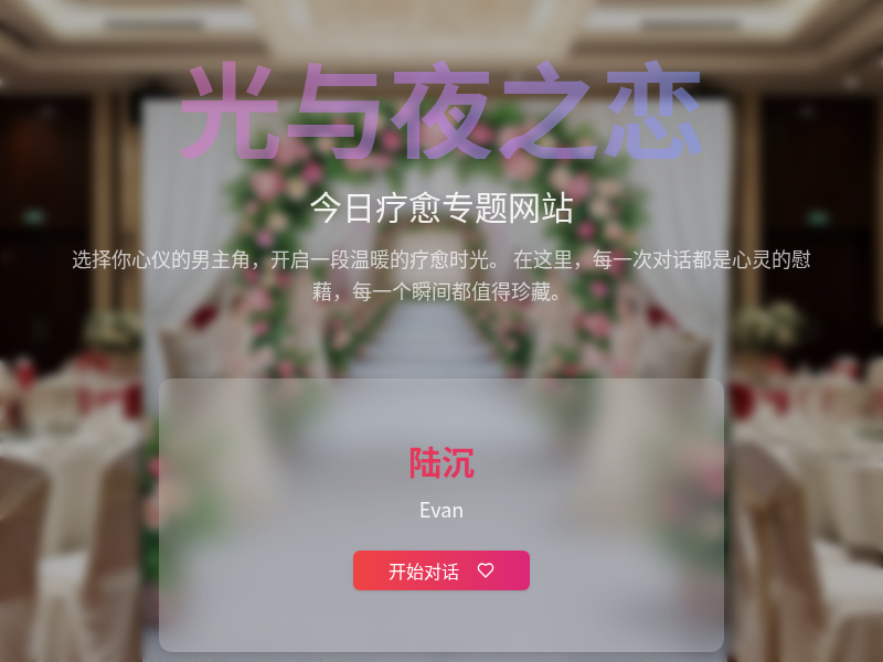 光与夜之恋 - 今日疗愈专题网站