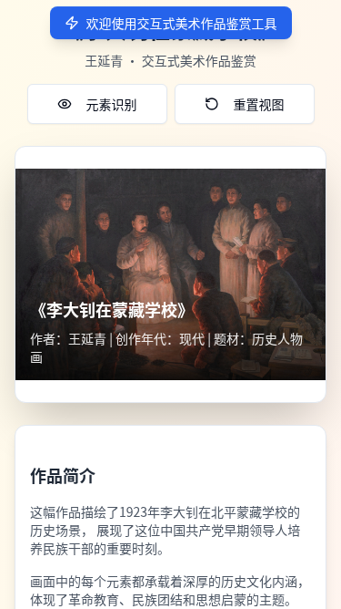李大钊在蒙藏学校交互式美术鉴赏