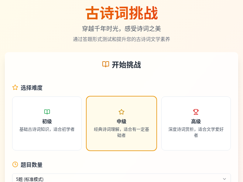 古诗词挑战