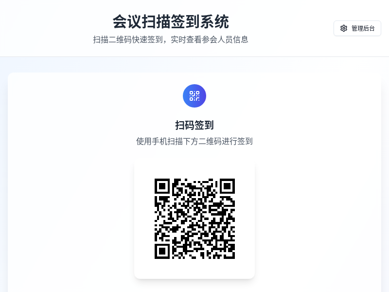 会议扫描签到系统