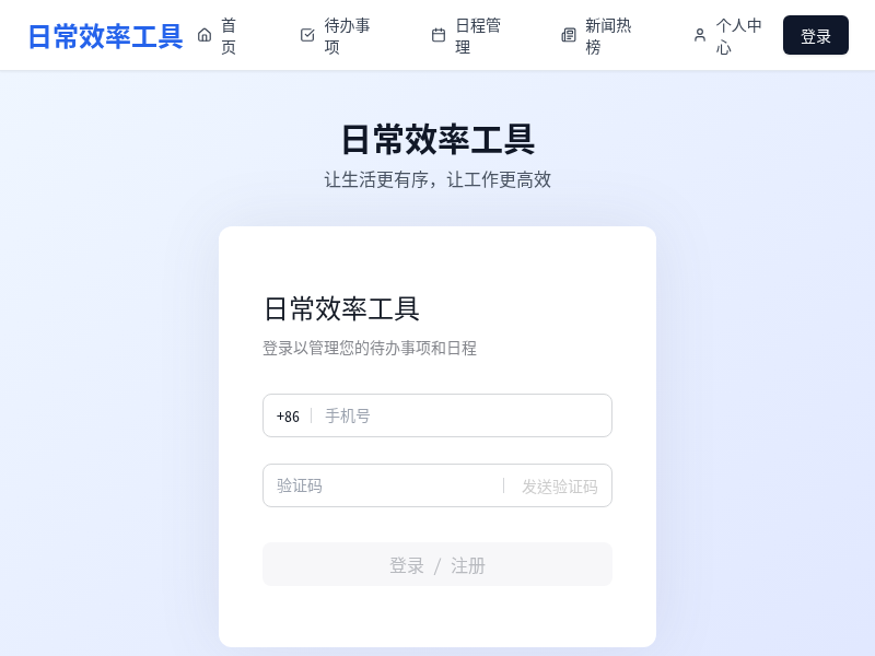 日常效率工具