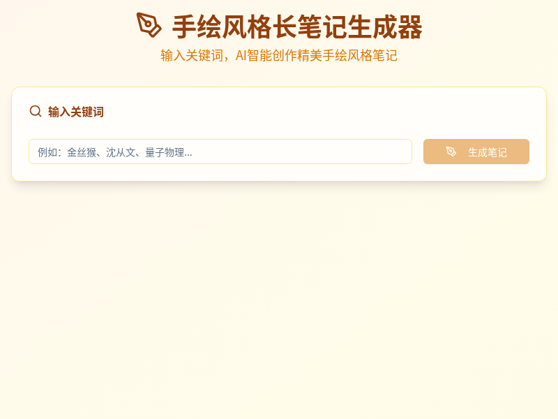 手绘风格长笔记生成器