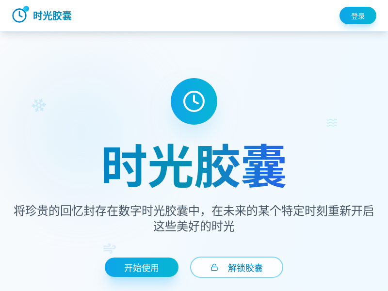 时光胶囊