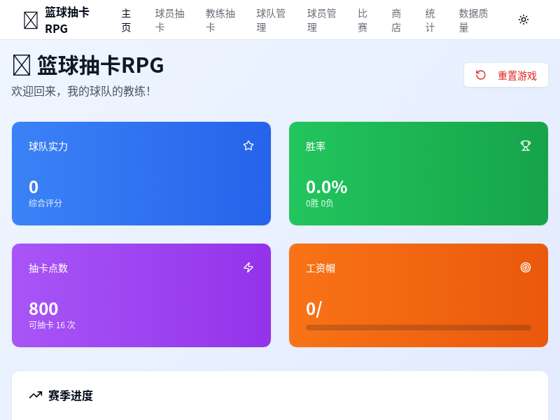 篮球抽卡RPG推关游戏