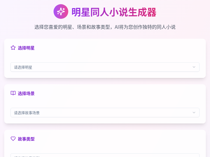 明星同人小说生成器