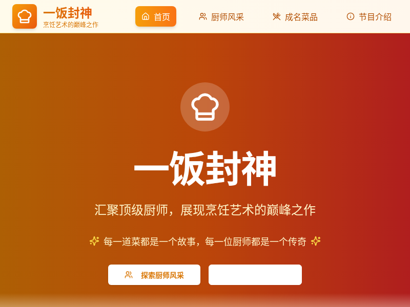 一饭封神