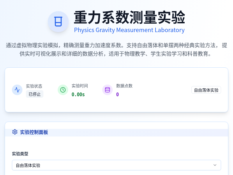 重力系数测量实验工具