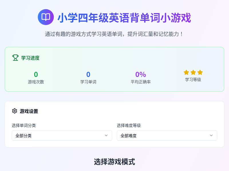小学四年级英语背单词小游戏
