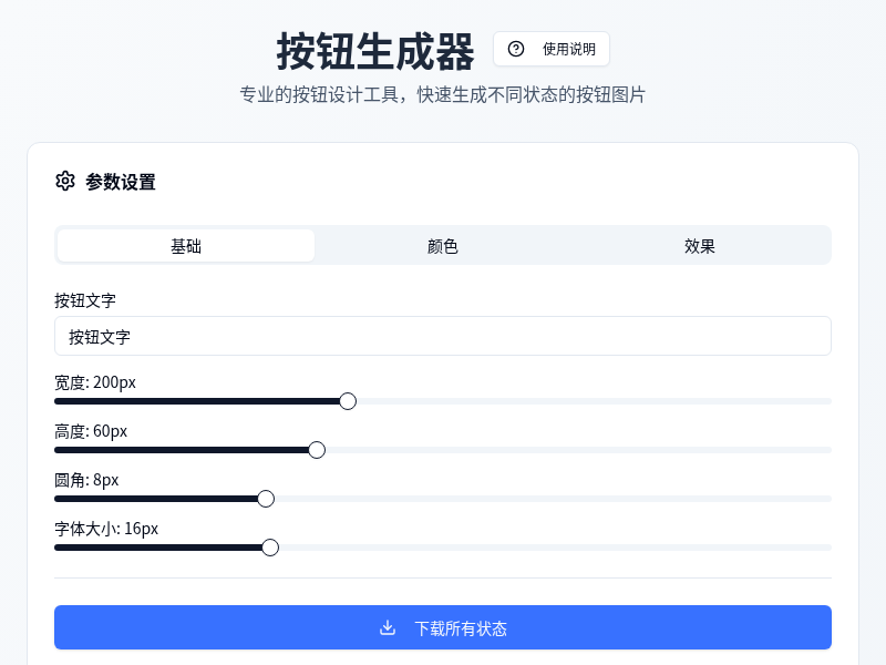 按钮生成器
