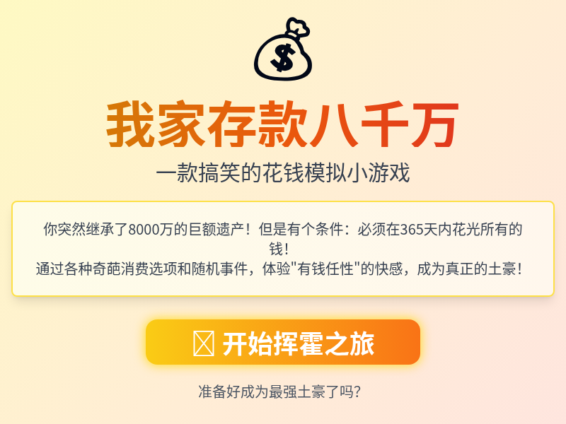 我家存款八千万