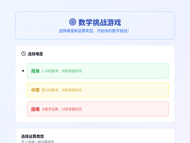 数学挑战游戏