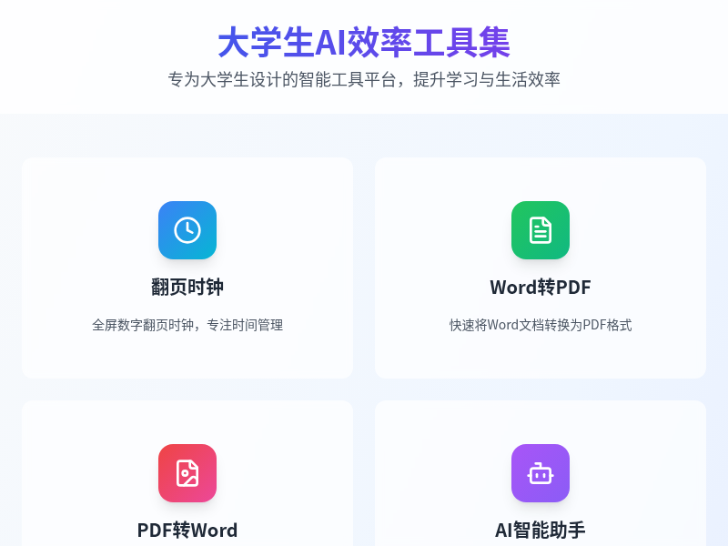 大学生AI效率工具集