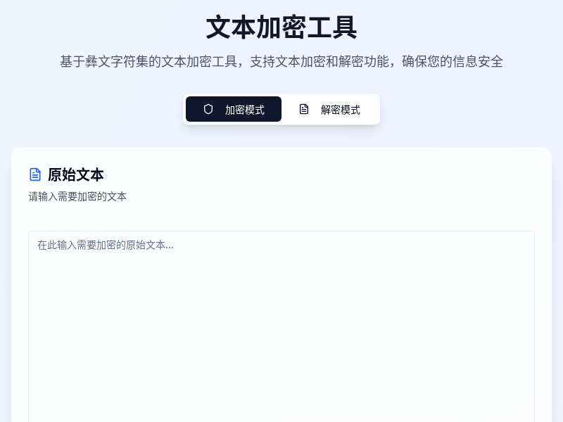 文本加密工具