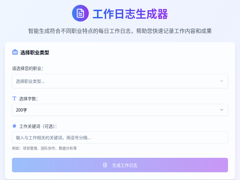 工作日志生成器