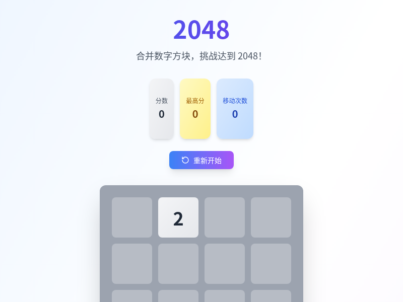 2048小游戏