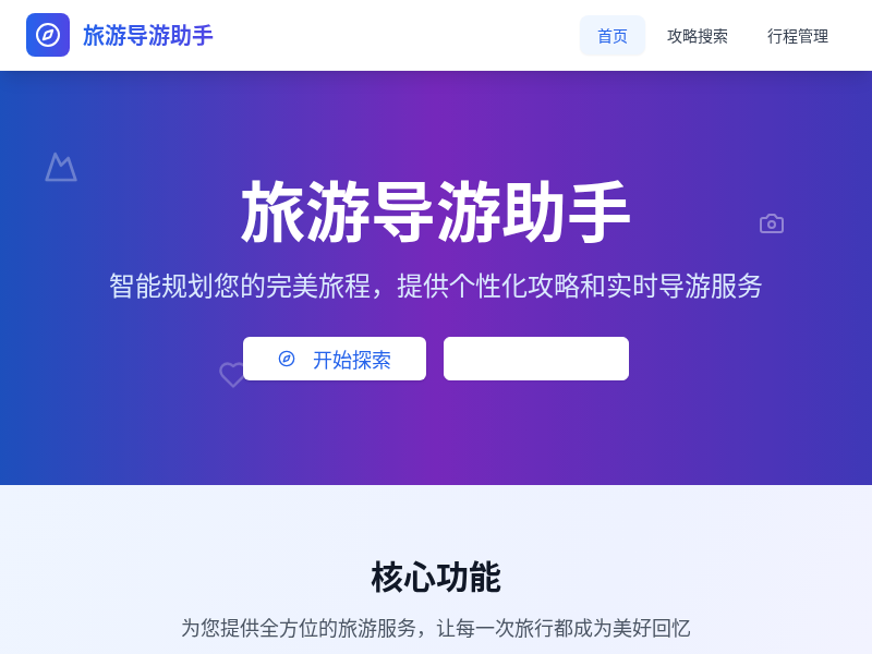 旅游导游助手