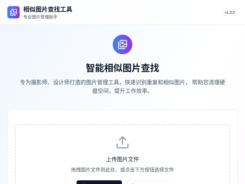 重复及相似图片查找工具