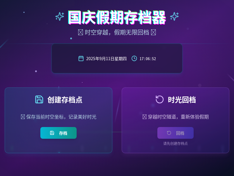 国庆假期存档器【国庆快乐】