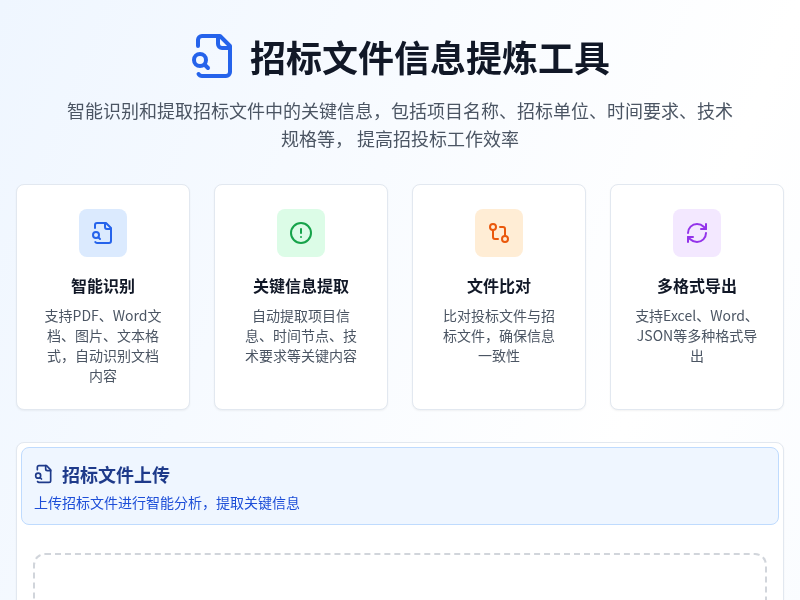 招标文件信息提炼工具