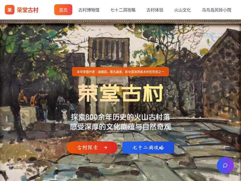 荣堂古村数字博物馆