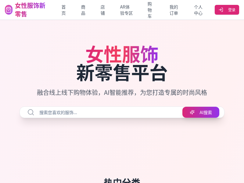 女性服饰新零售平台
