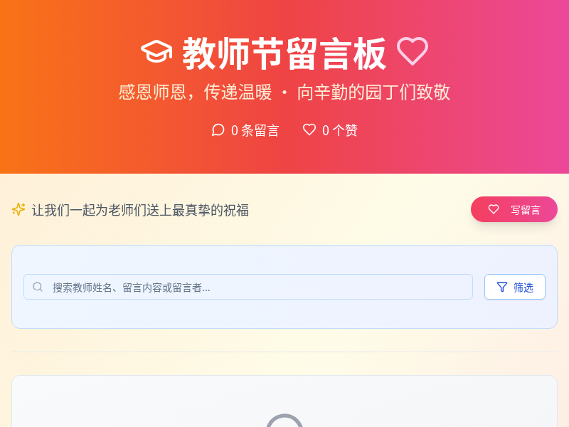教师节留言板1