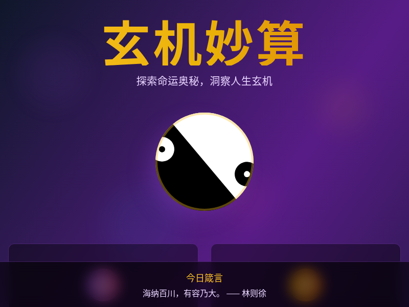玄机妙算